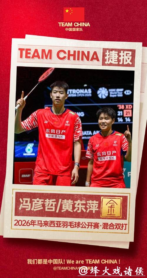祝贺!中国队提前锁定马来西亚羽毛球公开赛混双冠军 祝贺!中国队提前锁定马来西亚羽毛球公开赛混双冠军