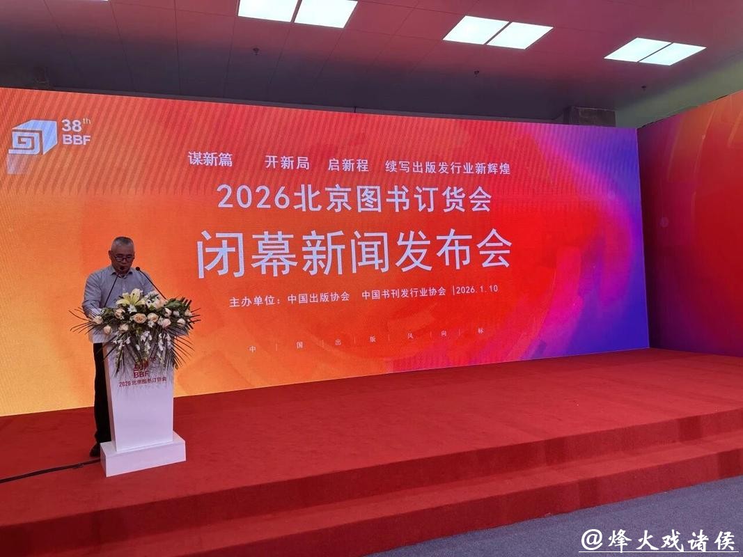 展出40万余种新书、超10万人次入场……2026北京图书订货会落幕